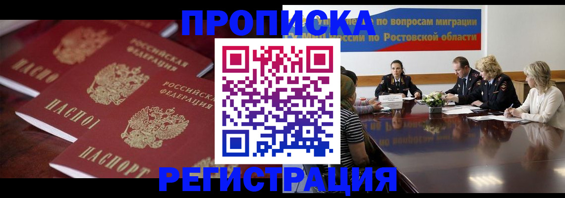 прописка от собственника в Лобне